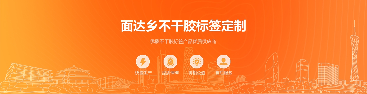 面达乡不干胶标签定制