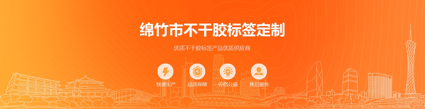 绵竹市不干胶标签定制