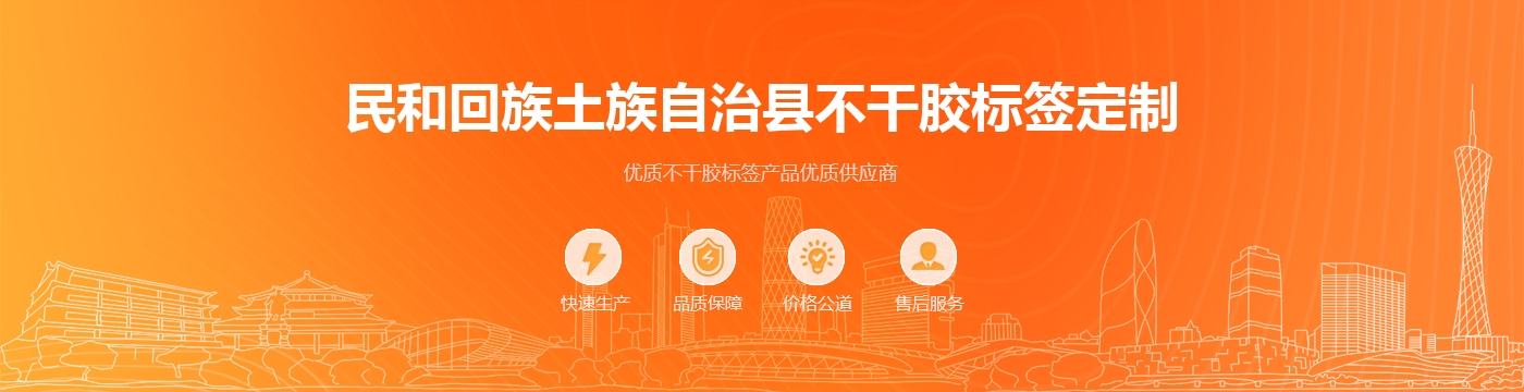 民和回族土族自治县不干胶标签定制