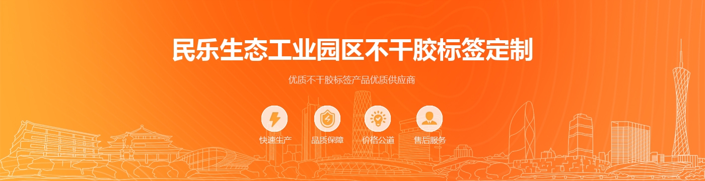 民乐生态工业园区不干胶标签定制