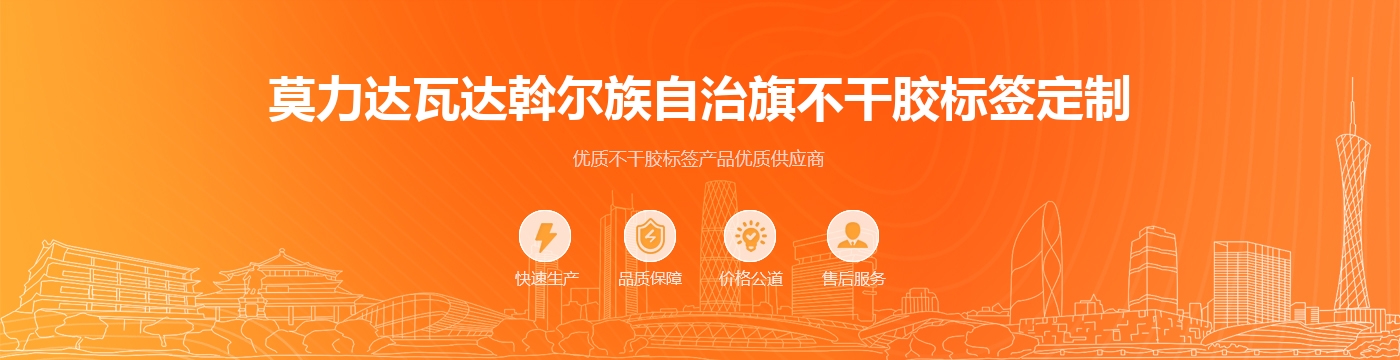 莫力达瓦达斡尔族自治旗不干胶标签定制