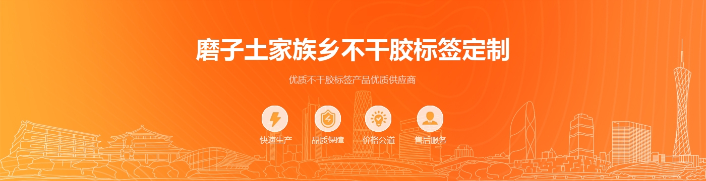 磨子土家族乡不干胶标签定制