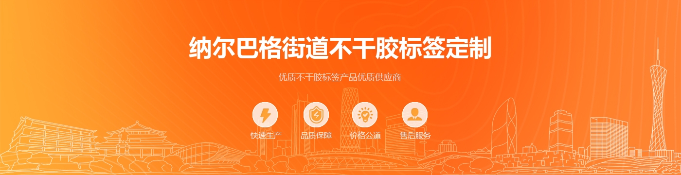 纳尔巴格街道不干胶标签定制