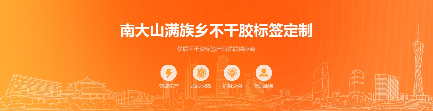 南大山满族乡不干胶标签定制