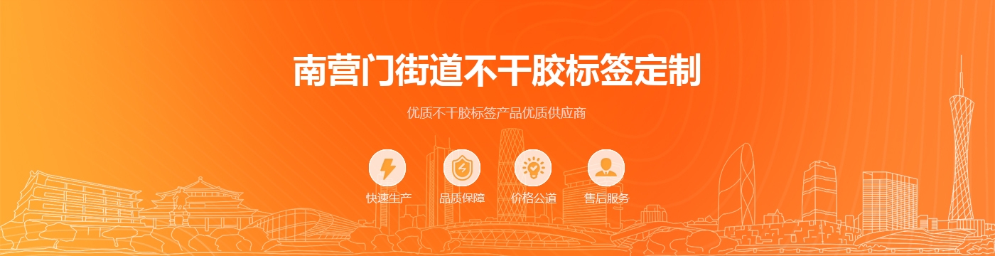 南营门街道不干胶标签定制
