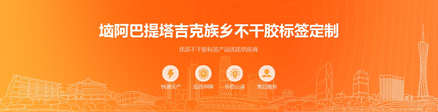 垴阿巴提塔吉克族乡不干胶标签定制