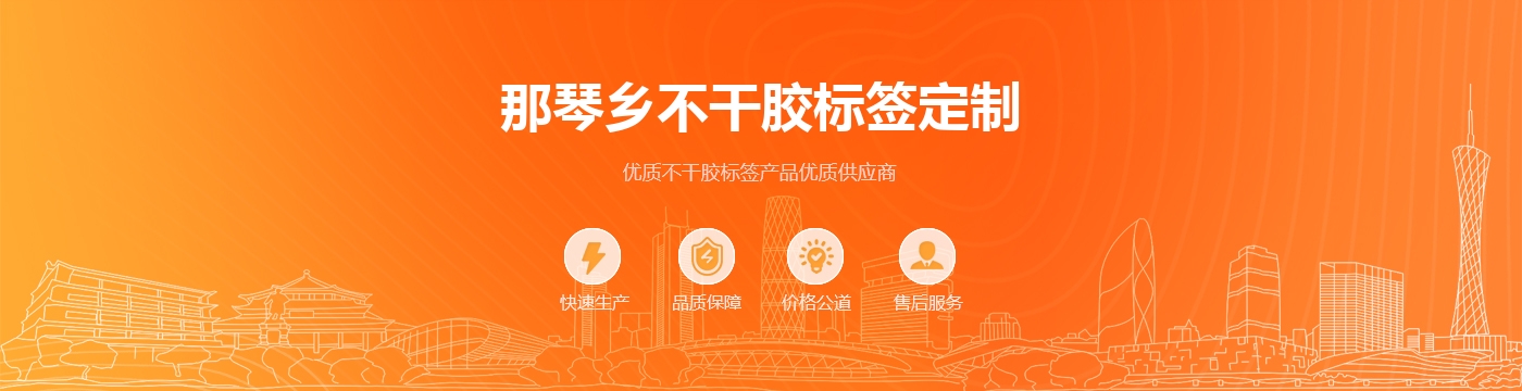 那琴乡不干胶标签定制