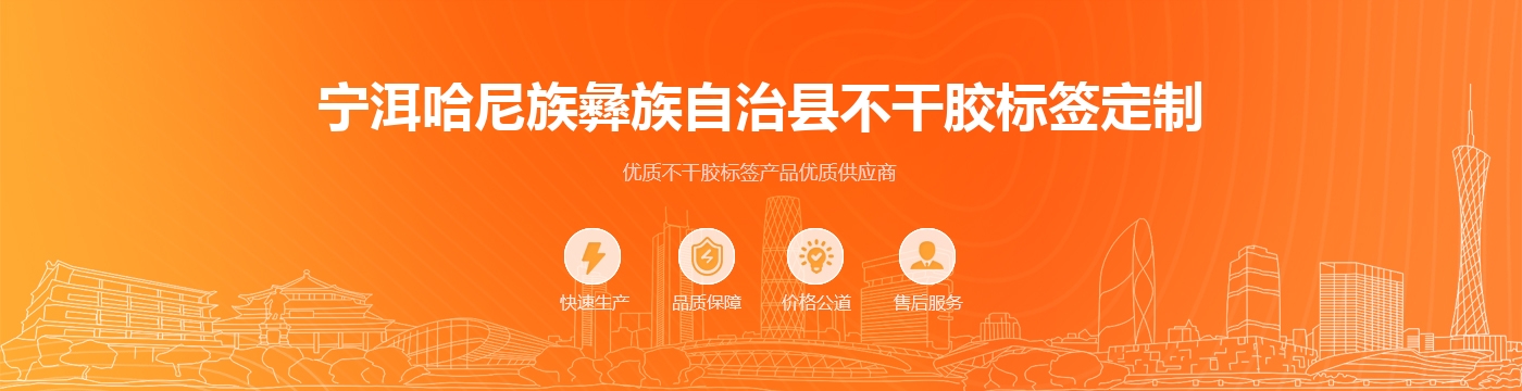 宁洱哈尼族彝族自治县不干胶标签定制