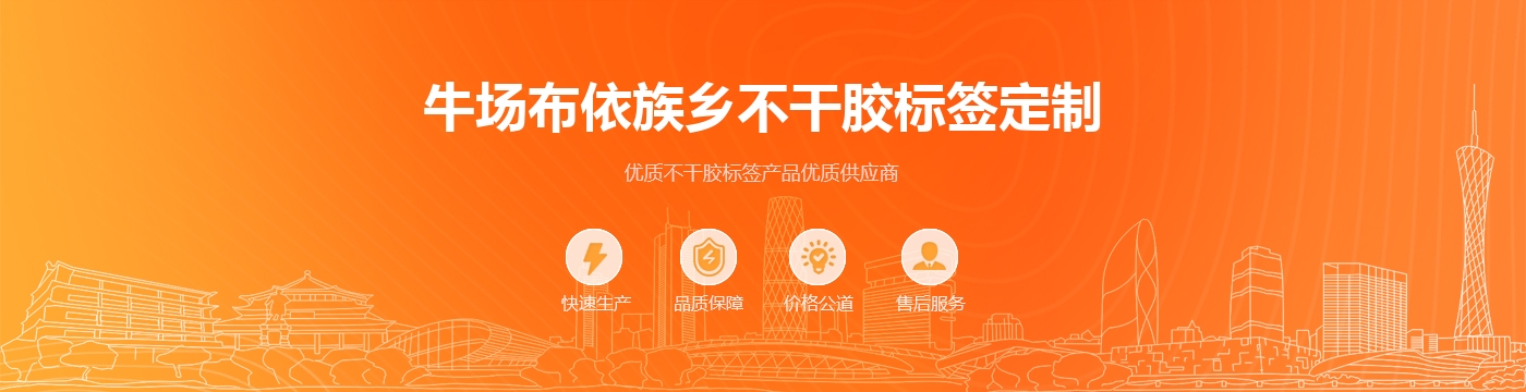 牛场布依族乡不干胶标签定制
