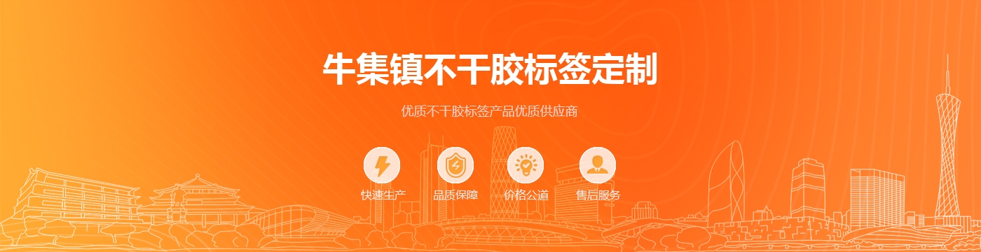 牛集镇不干胶标签定制