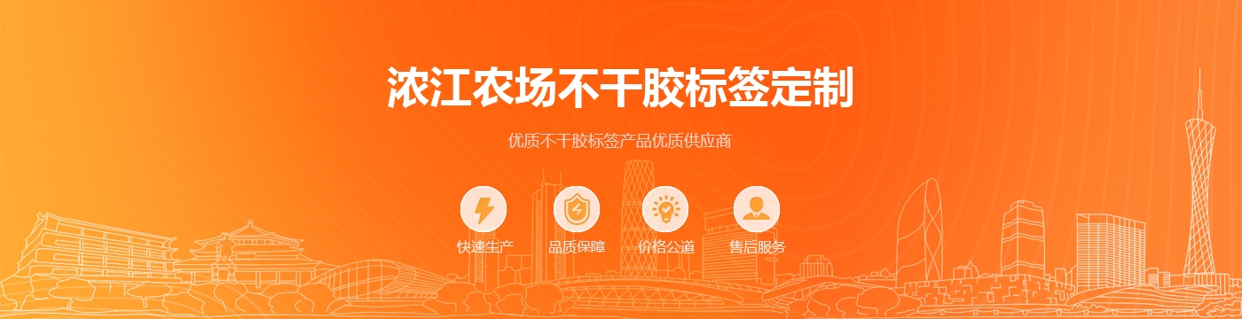 浓江农场不干胶标签定制