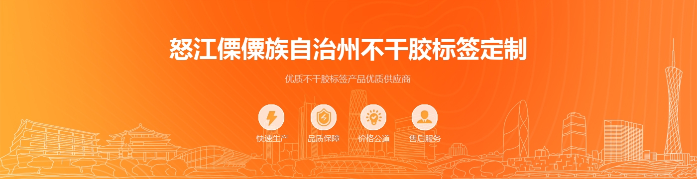 怒江傈僳族自治州不干胶标签定制
