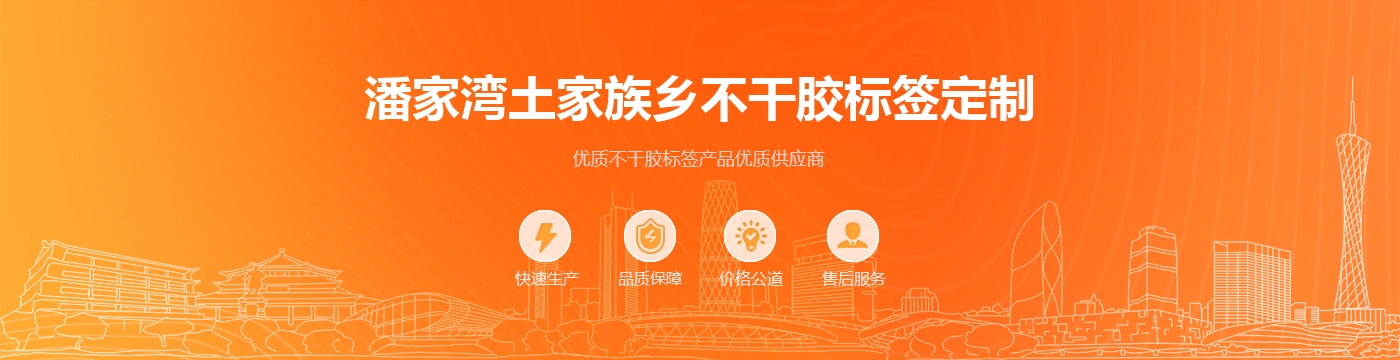 潘家湾土家族乡不干胶标签定制