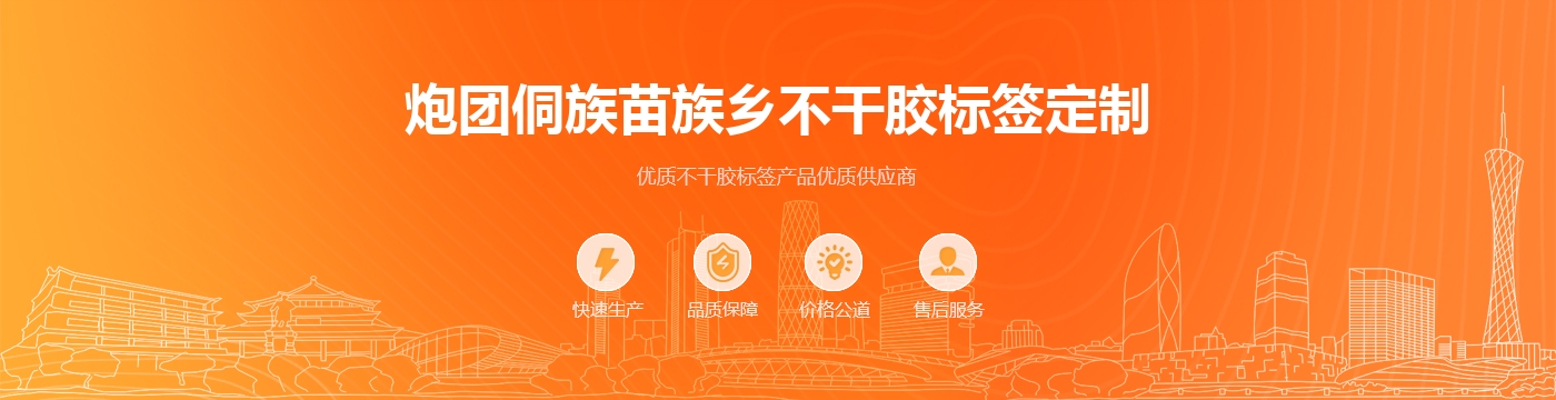 炮团侗族苗族乡不干胶标签定制