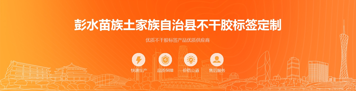 彭水苗族土家族自治县不干胶标签定制