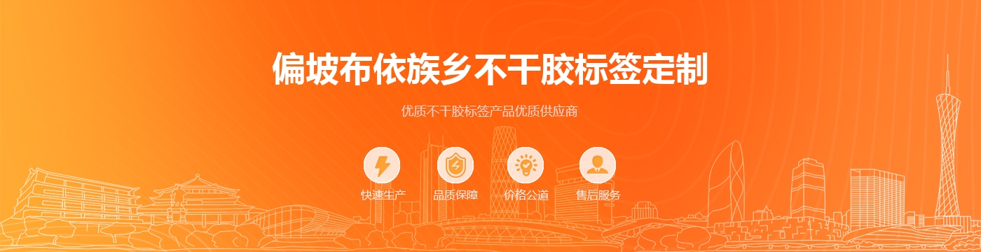 偏坡布依族乡不干胶标签定制