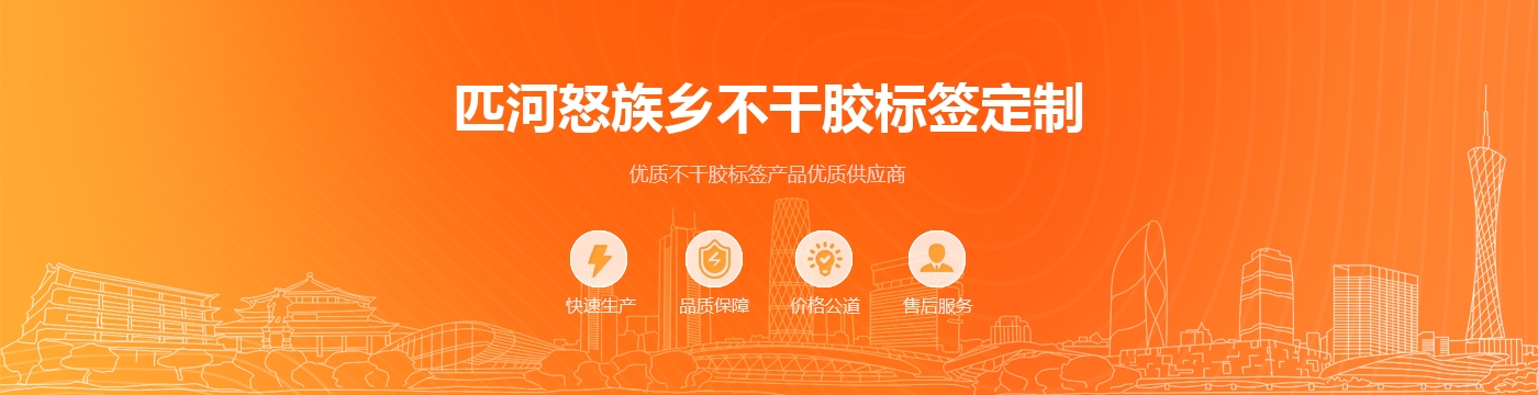 匹河怒族乡不干胶标签定制