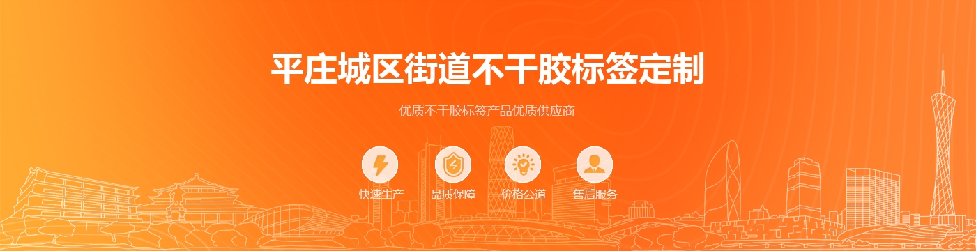平庄城区街道不干胶标签定制