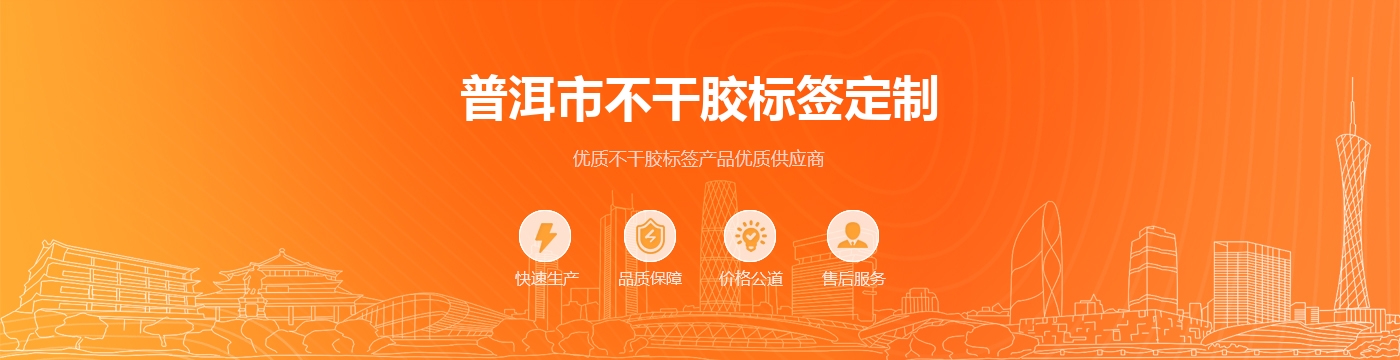 普洱市不干胶标签定制