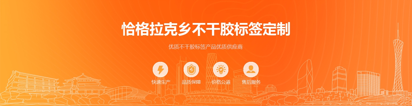 恰格拉克乡不干胶标签定制