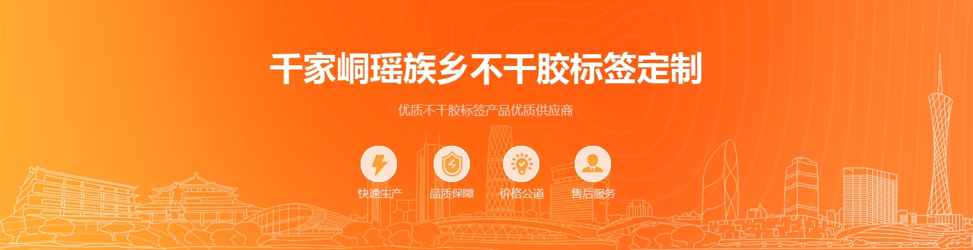 千家峒瑶族乡不干胶标签定制