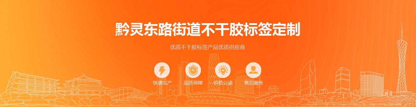 黔灵东路街道不干胶标签定制