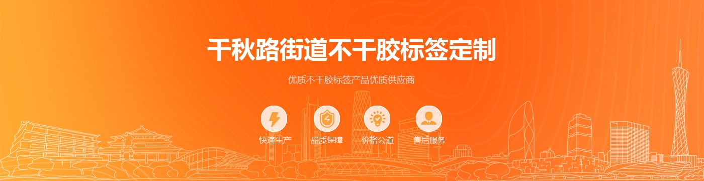 千秋路街道不干胶标签定制