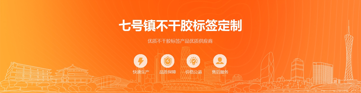 七号镇不干胶标签定制