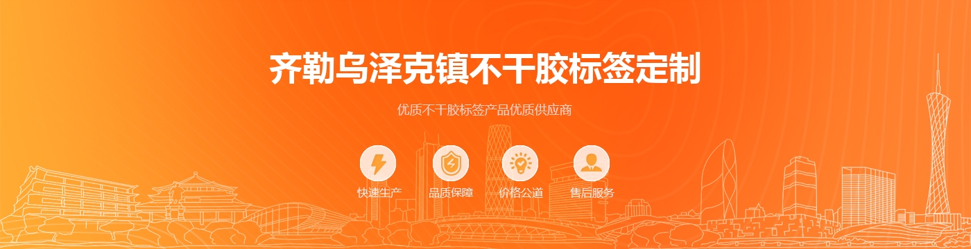 齐勒乌泽克镇不干胶标签定制