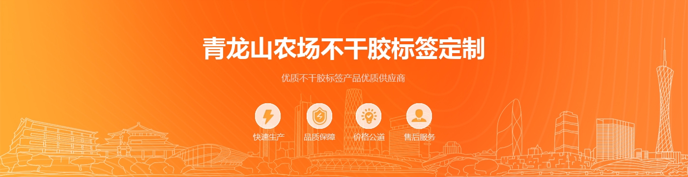 青龙山农场不干胶标签定制