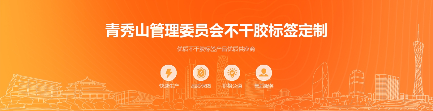 青秀山管理委员会不干胶标签定制