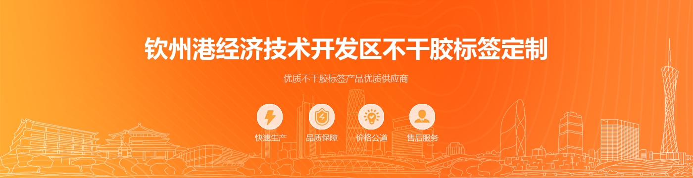 钦州港经济技术开发区不干胶标签定制