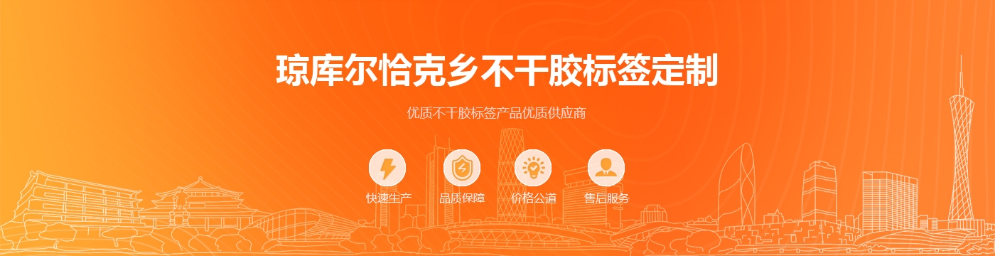 琼库尔恰克乡不干胶标签定制
