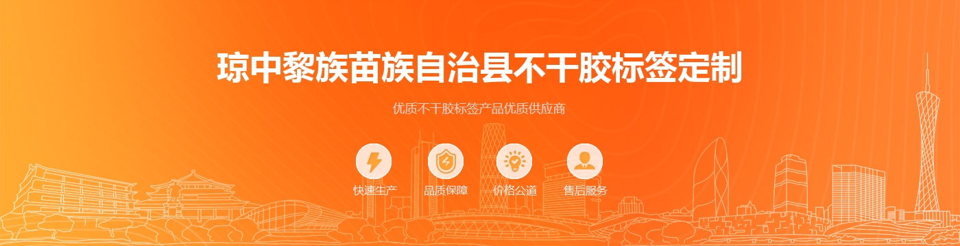 琼中黎族苗族自治县不干胶标签定制