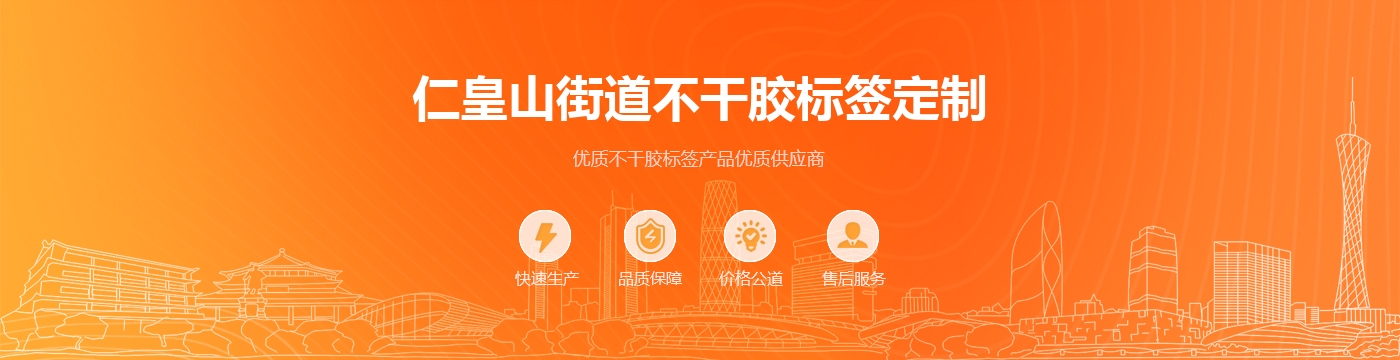 仁皇山街道不干胶标签定制