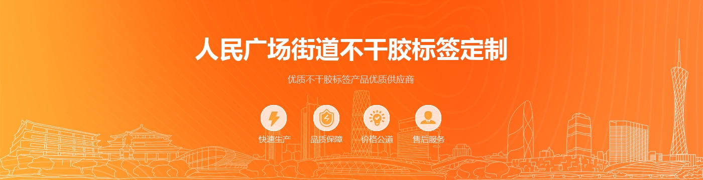 人民广场街道不干胶标签定制