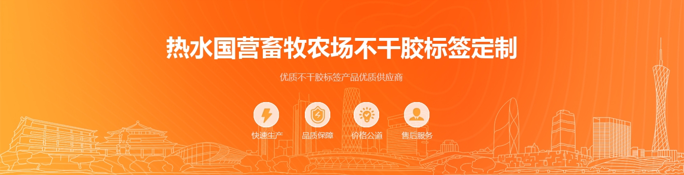 热水国营畜牧农场不干胶标签定制