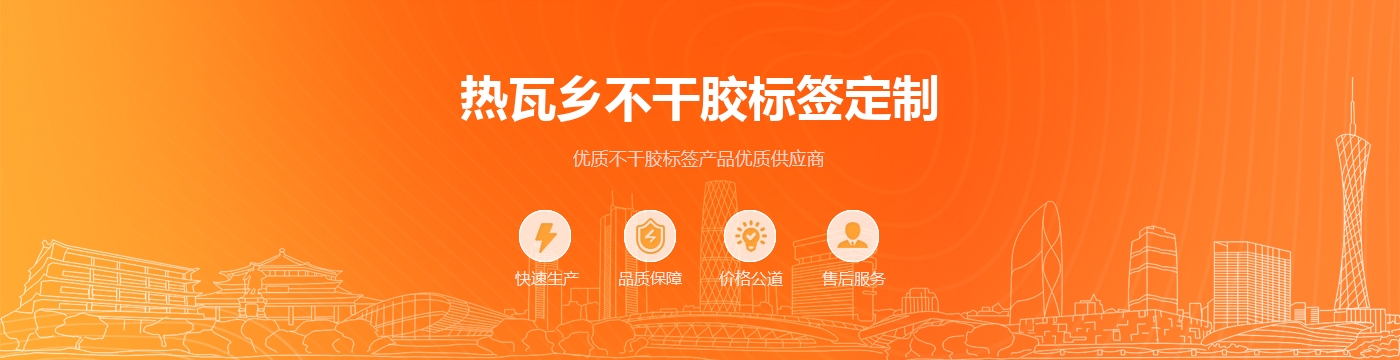 热瓦乡不干胶标签定制