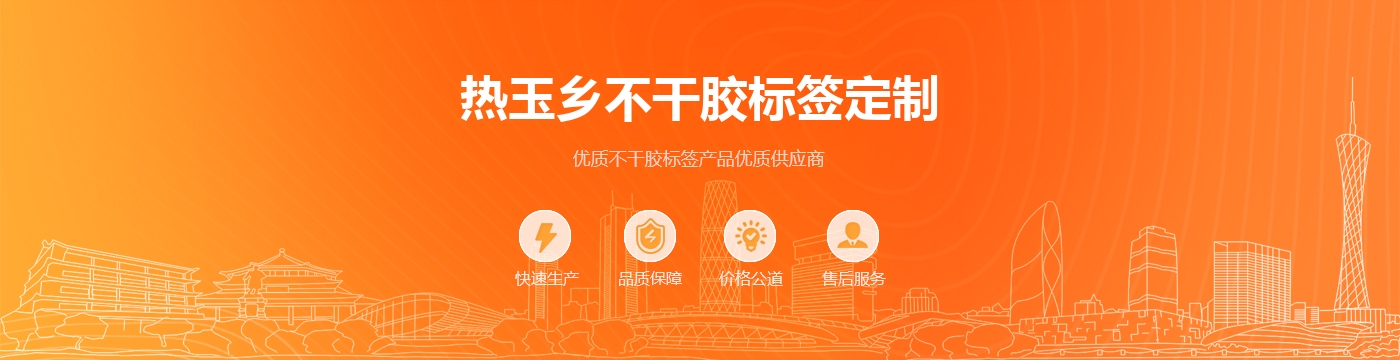 热玉乡不干胶标签定制