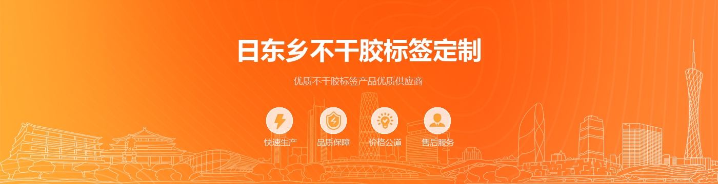 日东乡不干胶标签定制