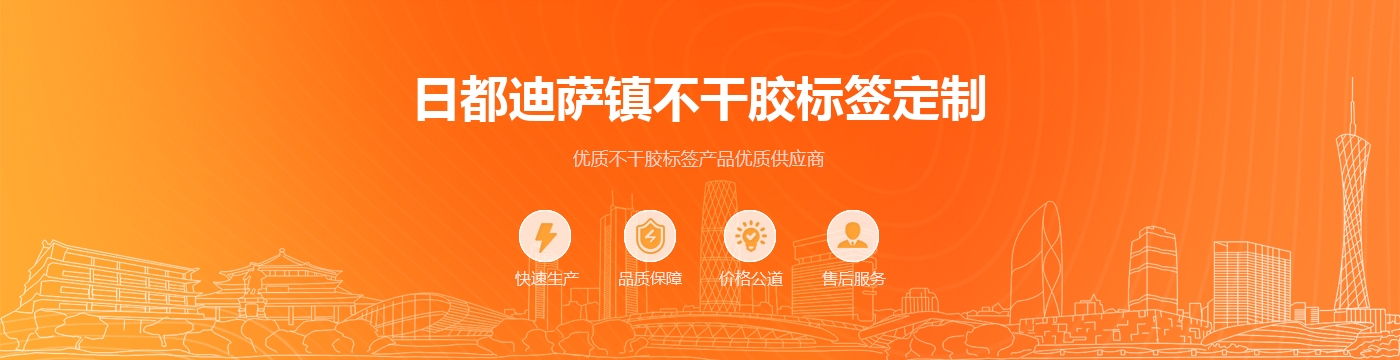 日都迪萨镇不干胶标签定制