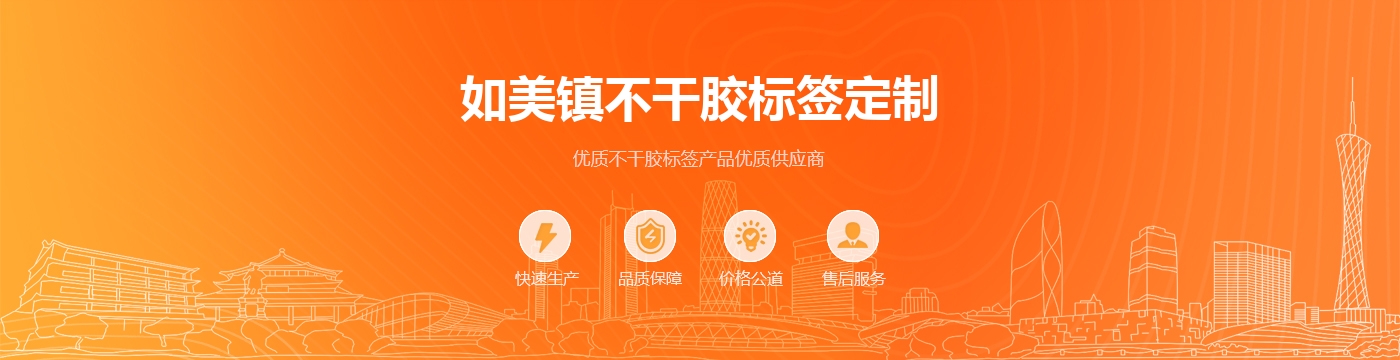 如美镇不干胶标签定制