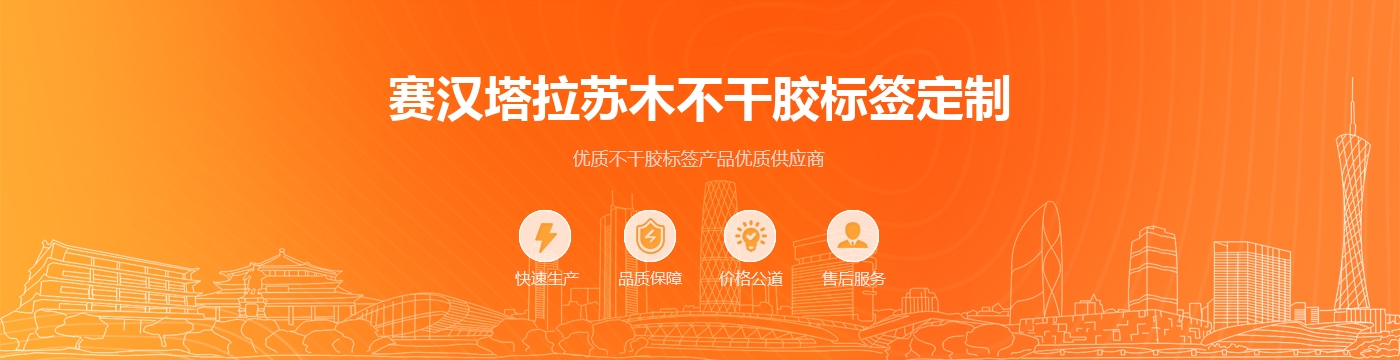 赛汉塔拉苏木不干胶标签定制