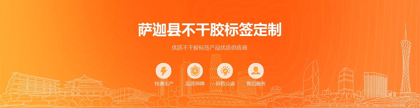 萨迦县不干胶标签定制