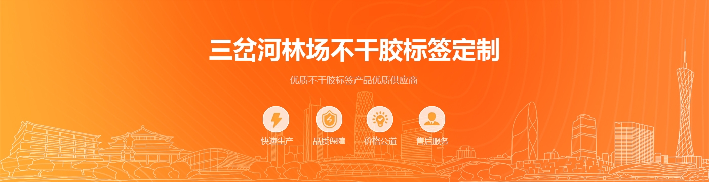 三岔河林场不干胶标签定制