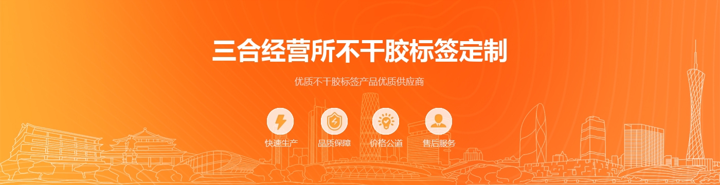 三合经营所不干胶标签定制