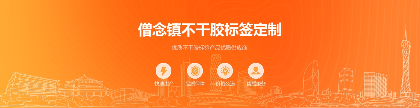 僧念镇不干胶标签定制