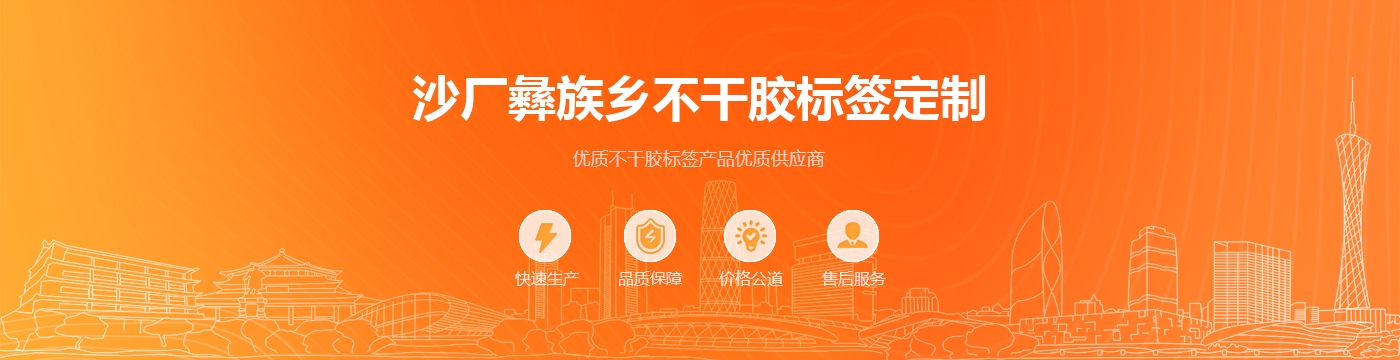 沙厂彝族乡不干胶标签定制
