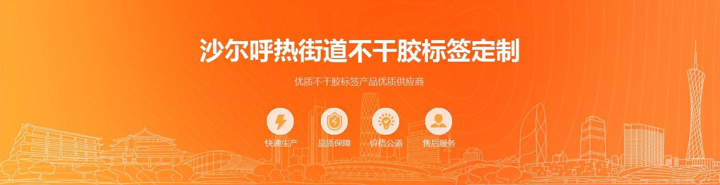 沙尔呼热街道不干胶标签定制
