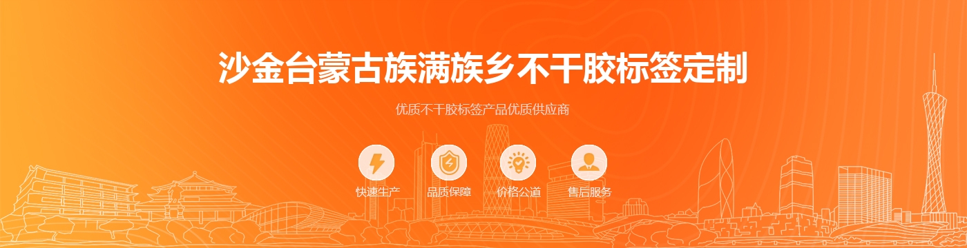 沙金台蒙古族满族乡不干胶标签定制